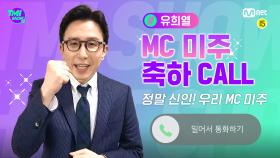 [TMI SHOW] MC 미주 축하 CALL by #유희열 (a.k.a 안테나 APPA)