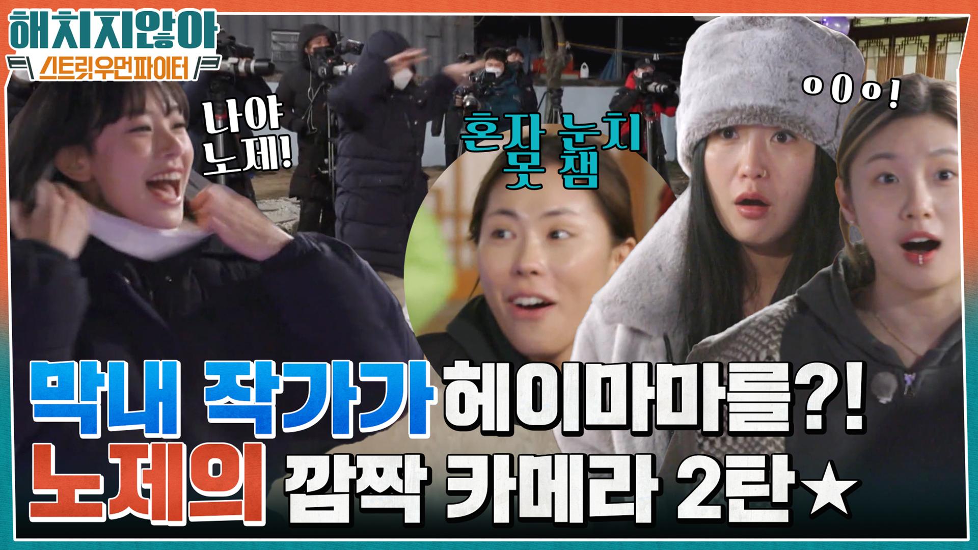 막내 작가가 헤이마마를 춘다고요?! 리헤이 X 가비 X 리정을 속이기 위한 노제의 깜짝카메라★ | tvN 220203 방송 | ZUM TV