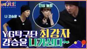 YG 탁구단 최강자 강승윤 나가신다~! 빠르게 휘몰아치는 공격에 서효원 코치 패배? | tvN 220131 방송