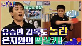 유승민 감독도 놀란 은지원의 필살기 ㅇ0ㅇ! 리벤지 매치의 승자는 과연? | tvN 220131 방송