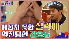 어쩔탁구ㅡㅡ 예상치 못한 은지원의 실력에 역전당한 강호동! | tvN 220131 방송