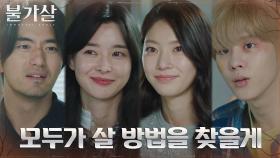 이진욱X권나라X공승연X김우석, 다함께 품은 삶의 희망 | tvN 220205 방송