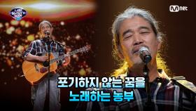 [2회] 포기하지 않는 꿈을 노래하는 농부 '김백근' - 그것만이 내 세상 | Mnet 220205 방송