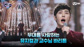 [2회] 무대를 사랑하는 뮤지컬과 교수님 바리톤 '김민성' - Love Theme | Mnet 220205 방송