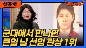 [선공개] 군대에서 만나면 큰일 날 선임 관상 1위ㅋㅋㅋ