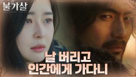 //기약 없는 기다림// 이진욱, 인간 곁으로 떠난 권나라에 대한 원망 | tvN 220206 방송