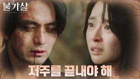 이진욱, 반복되는 저주를 막기 위한 최후의 선택 | tvN 220206 방송