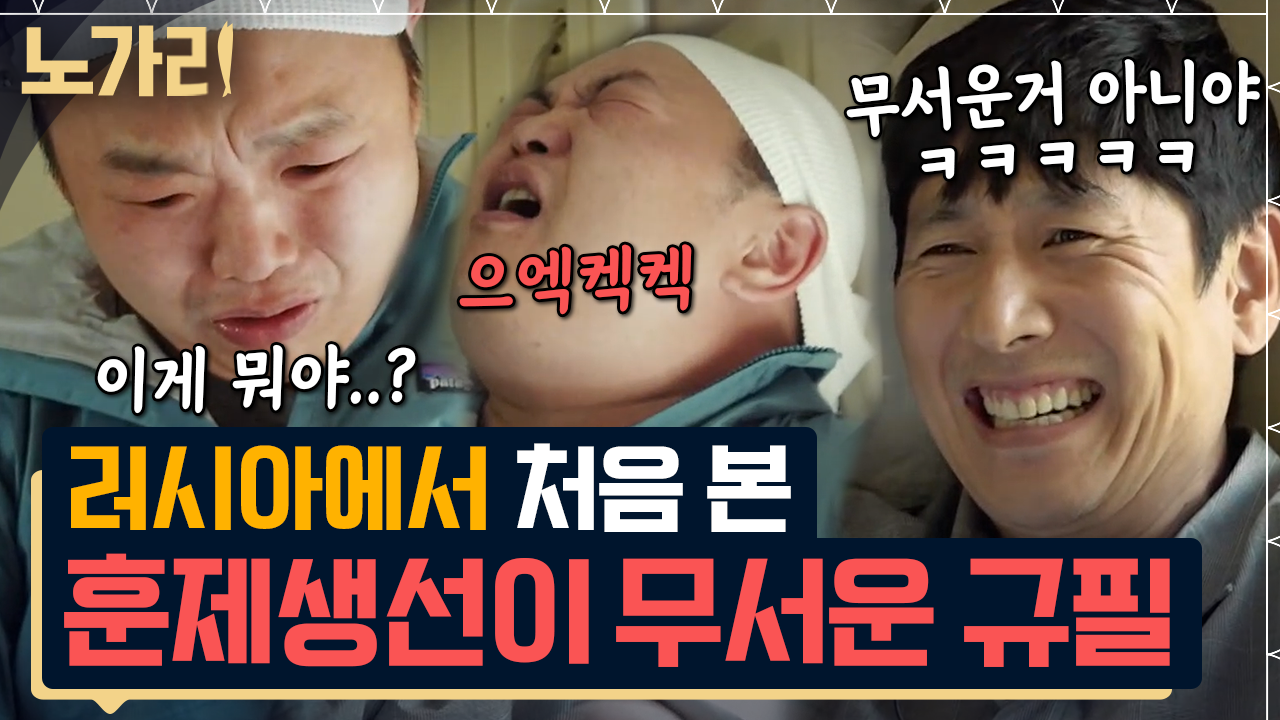 베테랑 배우도 벌벌 떨게 한 러시아 생선의 정체! 배가 아무리 고파도 저건... | 노가리맛집 | ZUM TV