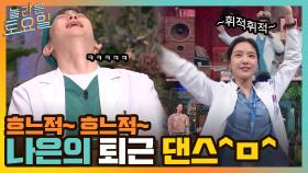 나은이의 흐느적흐느적 퇴근 댄스 ~^ㅁ^~ 댄싱슈즈 표간호사의 춤 모음.ZIP | tvN 220205 방송