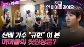 우리는 우아힙! 마마돌! 선배 가수 ＂규현＂ 이 본 마마돌의 첫인상은? | tvN 220204 방송