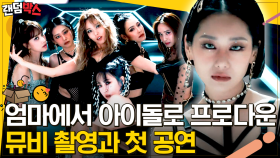 '우아힙' 으로 데뷔한 마마돌(M.M.D)✨ 강렬한 여운 남긴 뮤비 촬영과 첫 공연까지 | #엄마는아이돌 #Diggle #랜덤박스