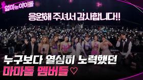 누구보다 열심히 노력했던 마마돌 멤버들♡ 응원해 주셔서 감사합니다!! | tvN 220204 방송