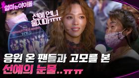 응원하러 온 원더걸스 팬들과 선예의 고모를 보고 눈물을 못 멈추는 선예 ㅠㅠ | tvN 220204 방송