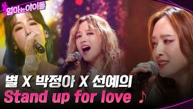 마마돌의 소중한 보컬들☆ 별 X 박정아 X 선예의 Stand up for love ♪ | tvN 220204 방송