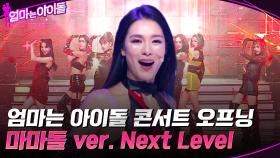 가족들과 팬들 앞에서 처음으로 무대하는 마마돌 ver. ＂에스파 - Next Level＂ | tvN 220204 방송