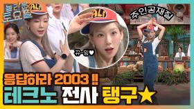 응답하라 2003!! 주인공 하려고 태어난 테크노 탱전사☆ (feat.오박사&키교수) | tvN 220205 방송