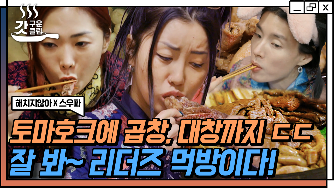 성공한 인생이란 바로 이런 것✨ 토마호크부터 곱창까지 스우파 리더즈의 맛깔나는 소고기 먹방😋 | #해치지않아X스우파 #Diggle... 