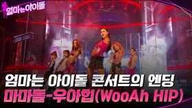 엄마는 아이돌 콘서트의 엔딩 무대!! ＂마마돌(M.M.D) - 우아힙 (WooAh HIP)＂ | tvN 220204 방송