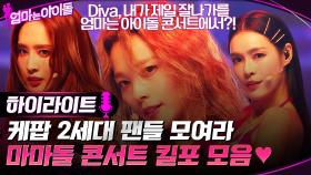 Diva, 내가 제일 잘나가를 엄마는 아이돌 콘서트에서?! 마마돌 콘서트 킬포 모음♥.zip #highlight