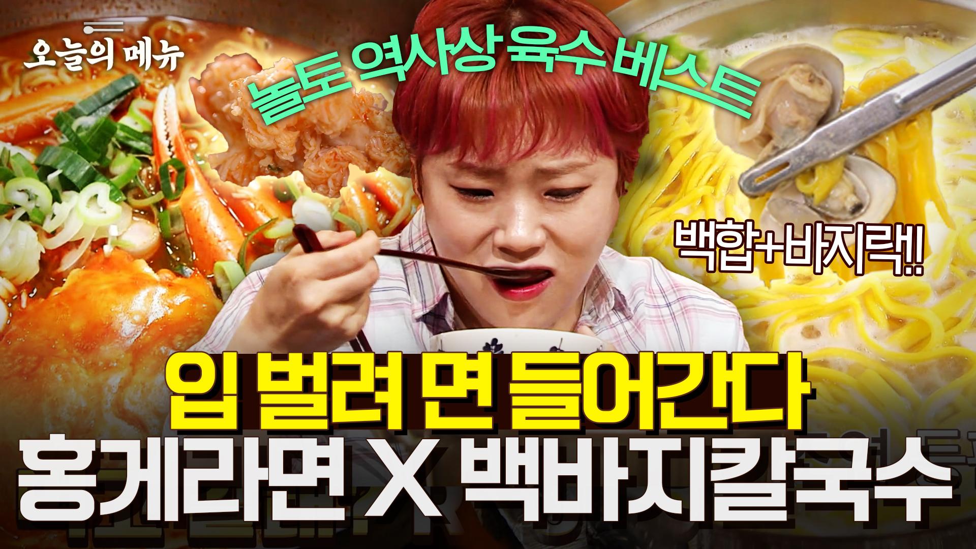 햇님 피셜 美친 육수 자랑하는 홍게 라면과 칼국수! 갓 담근 겉절이와 함께 안 먹으면 유죄  Red snow crab noodles, Noodle Soup... 