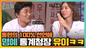 동현의 100% 선언에 등장한 새로운 명예 통계청장 유이ㅋㅋ (+운수대통 받쪽이들) | tvN 220205 방송