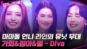 알럽마보이☆ 전주만 들어도 소름 돋는 가희, 박정아, 별의 ＂애프터스쿨 - Diva＂ | tvN 220204 방송