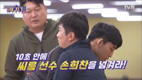 유승민 감독, 지옥의 10초 씨름은 처음이지? 손희찬 선수를 10초 안에 넘겨라! | tvN 220207 방송