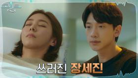 과로로 쓰러진 유이에 눈 못 떼고 옆을 지키는 정지훈 | tvN 220208 방송