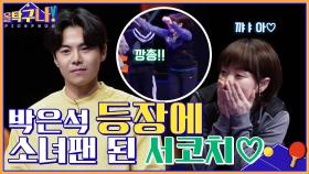 ＂(수줍)나 펜하 되게 좋아했어요＂ 박은석 등장에 소녀팬이 된 서효원 코치♡ | tvN 220207 방송