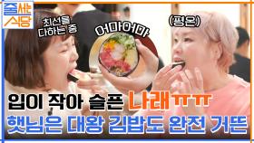 작은 입 대표 나래 VS 큰 입 대표 햇님 ㅋㅋ 클라스가 다른 두 여자의 대왕 김밥 먹방 | tvN 220207 방송