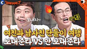 여친이 남사친이랑 단둘이 여행? 이상준 VS 박영진 토론 대결 | tvN 210711 방송