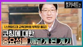 코칭에 대한 중요성을 깨닫게 된 계기 │스탠퍼드대 교육대학원 부학장 폴 김 | tvN 220205 방송