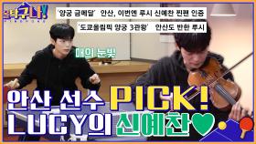 안산 선수 PICK! 바이올린만큼 탁구도 천재적인 LUCY 신예찬...♡ | tvN 220207 방송