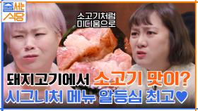 돼지고기에서 소고기 맛이 난다? ㅇ0ㅇ 시그니처 메뉴 알등심에 감동한 햇님! | tvN 220207 방송