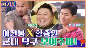 군대 탁구 만만하게 보지 마라! 집중력 폭발하는 이진봉X황충원 | tvN 220207 방송