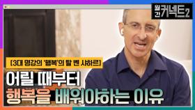 어릴 때부터 행복에 대해 배워야 하는 이유 │아이비리그 3대 명강 '행복'의 탈 벤 샤하르 | tvN 220205 방송