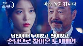 [#호텔델루나] 담담하게 전하는 30년 인연의 끝. 시간이 멈춘 만월의 곁을 가족처럼 지켰던 노 지배인의 마지막 인사