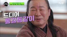 홍길동과 같은 삶, 정도사님의 하루 일과! 마음이 정화되는 대금소리까지♪ | tvN 220209 방송