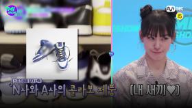 [1회] 거침없이 $FLEX$! 노제의 N사 운동화 컬렉션 중 그녀의 최애템은? | Mnet 220209 방송