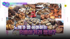 [1회] '빵지순례 가실게요~' 숨겨진 빵순이 노제의 문래동 최애 빵집은? | Mnet 220209 방송