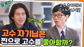 신이 내린 얼굴! 잘생긴 고비드상♥ 고수 자기님은 고수를 좋아할까? ^ㅁ^ | tvN 220209 방송