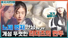 각자 개성 뚜렷한 스우파 리더즈의 만두 빚기♥ + 스케줄 때문에 먼저 고흥을 떠나는 노제 ㅠㅠ | tvN 220210 방송