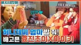 아침부터 밥달라고 셰프 허니제이 깨우는 아이키 X 효진초이ㅋㅋㅋ (feat. 많이 아픈 주전자) #유료광고포함 | tvN 220210 방송