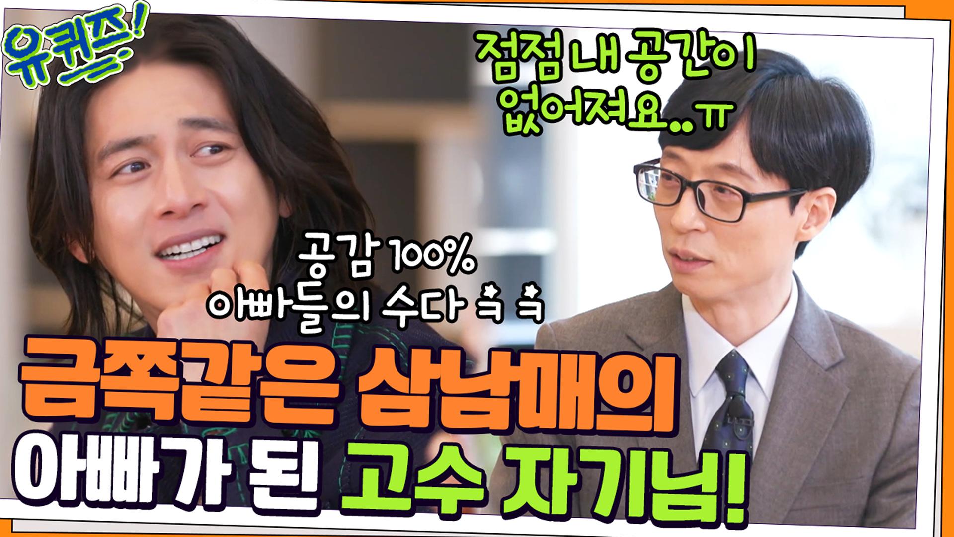 금쪽같은 삼남매의 아빠가 된 고수 자기님! 공감 100% 아빠들의 수다 ㅋㅋ | tvN 220209 방송 | ZUM TV