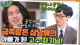 금쪽같은 삼남매의 아빠가 된 고수 자기님! 공감 100% 아빠들의 수다 ㅋㅋ | tvN 220209 방송