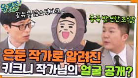 은둔 작가로 알려진 키크니 작가님의 얼굴 공개?! (Feat. 동족 발견한 조셉) | tvN 220209 방송
