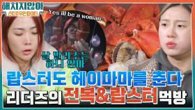 스우파 리더즈 완전체의 전복 버터 구이 & 홍합탕 & 랍스터 먹방♪ + 아이키의 랍스터 ver. 헤이마마 | tvN 220210 방송