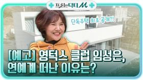 (예고) 영턱스 클럽 임성은, 연예계 떠난 이유는?