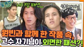 원빈과 함께 한 작품 속, 조각 미남 고수 자기님조차 소화 못한 세기말 패션?! | tvN 220209 방송