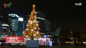 유퀴즈가 담아온 2021년 크리스마스 야경★ 자기님들 메리 크리스마스!